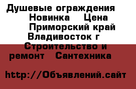 Душевые ограждения «Avanta»! Новинка! › Цена ­ 1 800 - Приморский край, Владивосток г. Строительство и ремонт » Сантехника   